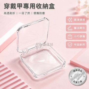 台灣出貨✨ 全透美甲收納盒 穿戴甲專用收納盒 吧唧盒整理盒 透明塑膠展示盒 8.5x8.5cm 7.5x7.5cm
