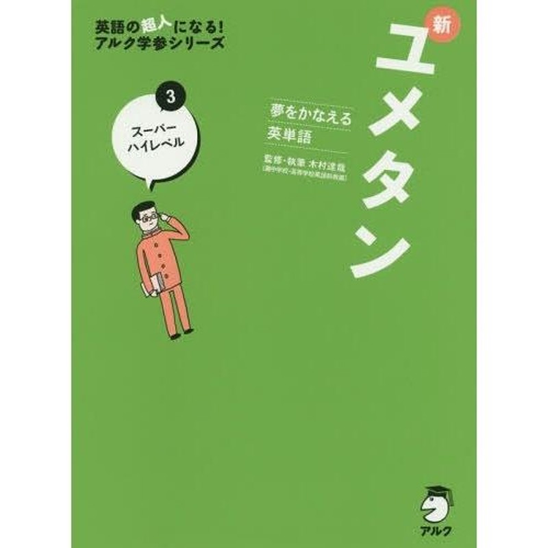 本/雑誌]/新ユメタン 夢をかなえる英単語 3 (英語の超人になる!アルク学参シリーズ)/木村達哉/監修・執筆 | LINEブランドカタログ