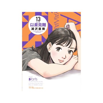 以柔克剛完全版(13)(首刷附錄版)