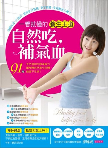 【電子書】自然吃，補氣血