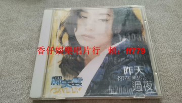 鄺美雲《昨天你在那兒過夜》專輯 1997年EMI百代唱片發行 14首經典歌曲 CD老碟片 輕微劃痕播放正常 音質清晰 收藏佳品