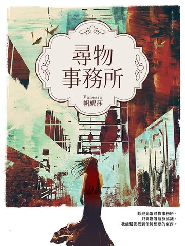 【電子書】尋物事務所