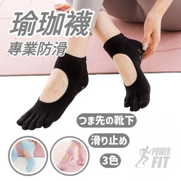 【POWER FIT勁力適】瑜珈襪 五趾襪 止滑襪 運動襪 防滑襪 芭蕾襪 分趾襪 矽膠止滑 棉襪 25-27公分 女