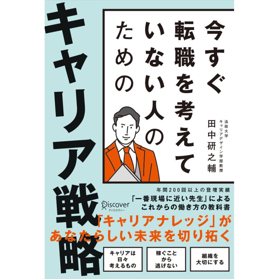 今すぐ転職を考えていない人のための キャリア戦略 電子書籍版   田中研之輔(著)