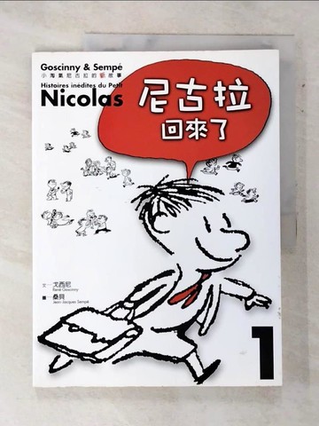 【書寶二手書T3／兒童文學_DI7】小淘氣尼古拉的新故事1-尼古拉回來了_勒內．戈西尼、讓－雅克．桑貝