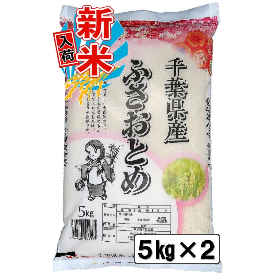 新米入荷 令和5年産 千葉県産 ふさおとめ 10kg 白米 精米 米 お米 送料無料(一部地域を除く) 5kg×2 新米