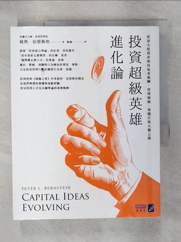 【書寶二手書T4／一般小說_KNV】投資超級英雄進化論：看頂尖投資家如何追求報酬、管理風險，勇闖打敗大盤之路_彼得．伯恩斯坦,  陳儀