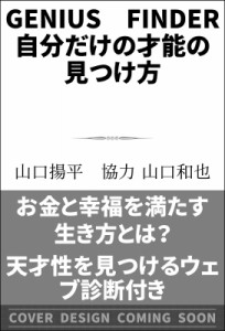  山口揚平   ジーニアスファインダー　自分だけの才能の見つけ方