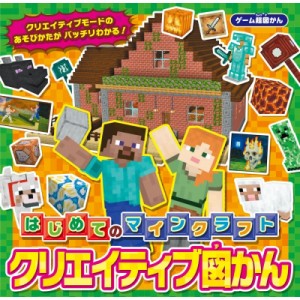  書籍   ゲーム超図かん はじめてのマインクラフト クリエイティブ図かん