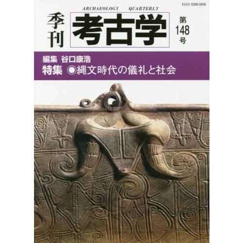 季刊考古学 第148号 書籍