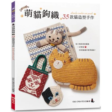 萌貓鉤織：35款貓造型手作