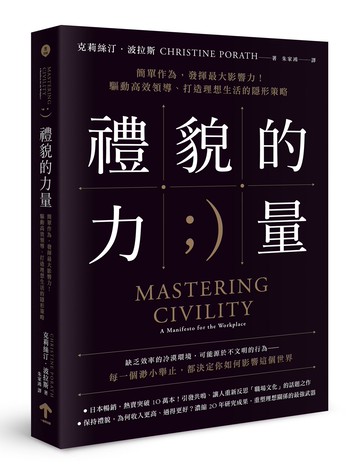 禮貌的力量：簡單作為，發揮最大影響力！驅動高效領導、打造理想生活的隱形策略【讀書共和國】