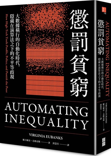 懲罰貧窮：大數據橫行的自動化時代，隱藏在演算法之下的不平等歧視