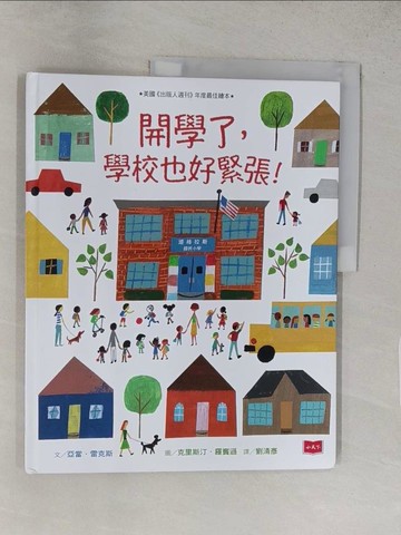 【書寶二手書T1／少年童書_YWI】開學了，學校也好緊張！_亞當．雷克斯