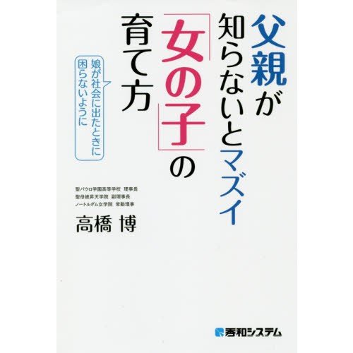 父親が知らないとマズイ 女の子 の育て方