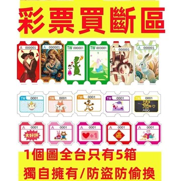 彈珠台彩票買斷區/數來寶/彈珠台/通用彩票紙/厚紙規格/遊戲台/彩票/全半票/彩票盒