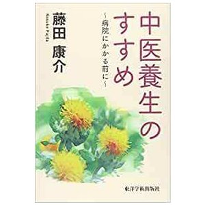 中医養生のすすめ-病院にかかる前に