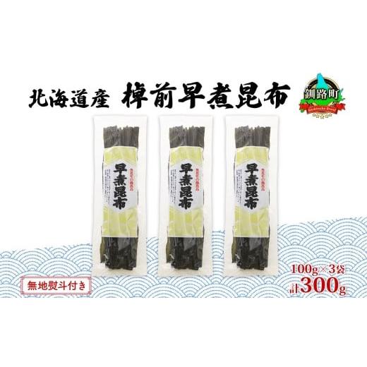 ふるさと納税 北海道 釧路町 北海道産 昆布 3袋セット 棹前早煮昆布 100g×3袋 計300g 棹前 さおまえ 棹前昆布 天然 昆布 こんぶ コンブ 煮昆布 海藻 乾物 お…