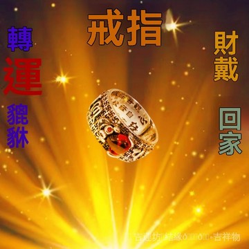 🙏🏻烘爐地過爐 開光🙏🏻招財戒指【很靈驗】小衆聚財i打麻將接好運時來運轉【請一個戴】
