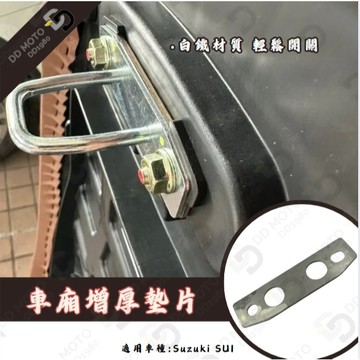 Suzuki SUI saluto 坐墊扣環墊片 坐墊增厚 座墊 車廂墊片 車廂扣墊片 車廂扣 車廂好開關 SUI改裝