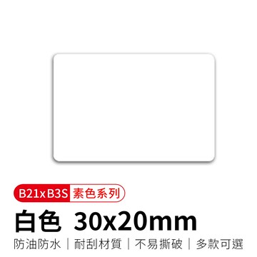 【精臣】B21拾光標籤紙-白色30x20
