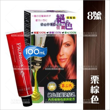灰白髮專用｜絕色佳麗染髮乳08栗棕色-100ml[26022] 天然植物性配方