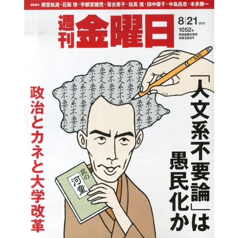 週刊金曜日 2015年 21 号 雑誌