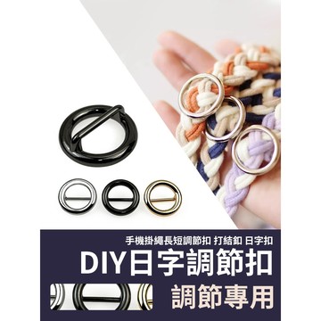 手機掛繩專用 - 調節扣 圓形調節扣 手機掛繩長短調節扣 圓形扣 日字金屬釦 打結釦 五金釦 日字扣 DIY材料