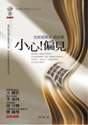 小心！偏見[二手書_良好]