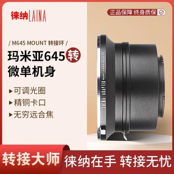 徠納轉接環 瑪米亞MAMIYA 645 M645手動鏡頭轉微單無反數碼相機