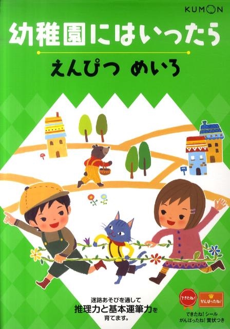 幼稚園にはいったらえんぴつめいろ[9784774319292]