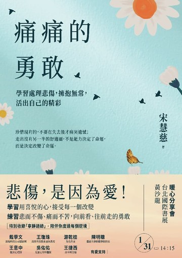 【電子書】痛痛的勇敢：學習處理悲傷，擁抱無常，活出自己的精彩