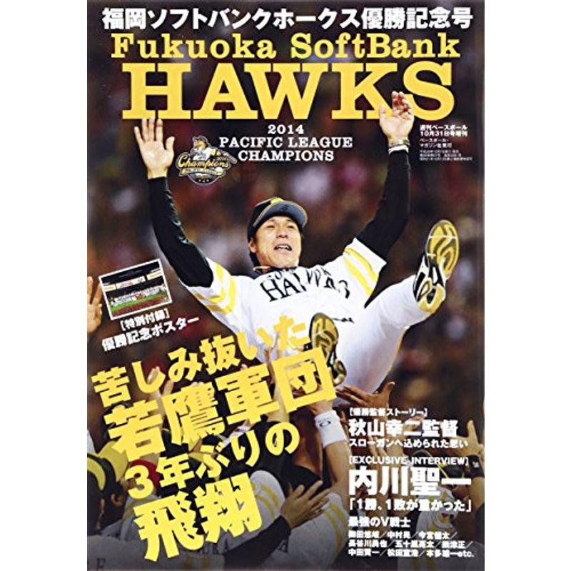 週刊ベースボール増刊 福岡ソフトバンクホークス優勝記念号 2014年 10 31号 雑誌