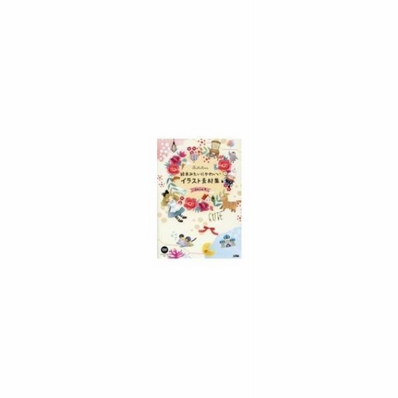 絵本みたいにかわいいイラスト素材集 よねこめ 本 通販 Lineポイント最大0 5 Get Lineショッピング