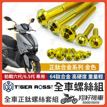 【翔好機車】勁戰六代 鈦螺絲 金色 鈦合金螺絲 全車螺絲 碟盤螺絲 鐵板牙 車殼螺絲 勁戰六代改裝 勁戰六代 六代戰