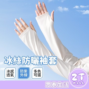 涼感防曬 袖套 自行車袖套 抗UV 防曬冰袖 運動袖套 防紫外線 透氣吸汗 彈力大 騎車袖套 外送員袖套 男女通用