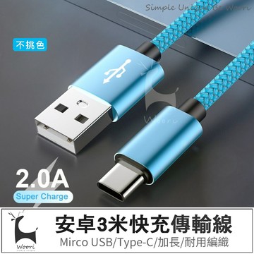 【3m延長線】Micro Type-c 安卓編織充電線 3米延長線 監視器延長線 2A充電線 可充電傳輸 抗拉耐磨不易斷