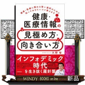 健康・医療情報の見極め方・向き合い方健康・医療に関わる賢