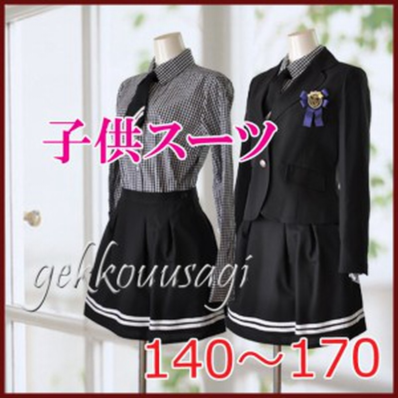 ポイント10倍 新入荷 140cm 150cm 160cm 170cm 子供スーツ 女の子 ネクタイ付5点セット 子供服 発表会 卒業式 なんちゃって制服 001h 通販 Lineポイント最大3 0 Get Lineショッピング