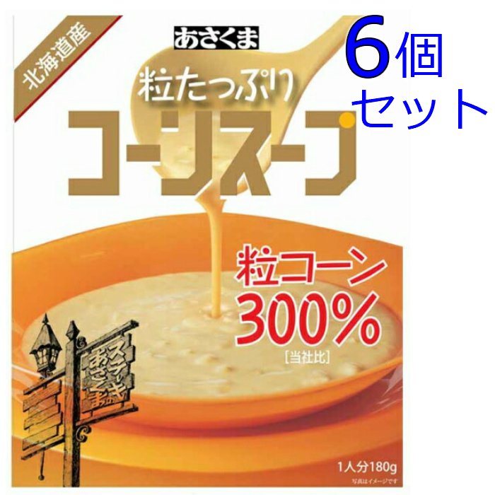 6個セット あさくま 粒たっぷり コーンスープ 送料無料