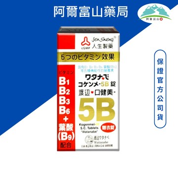 人生製藥 渡邊口健美5B糖衣錠(120粒/瓶