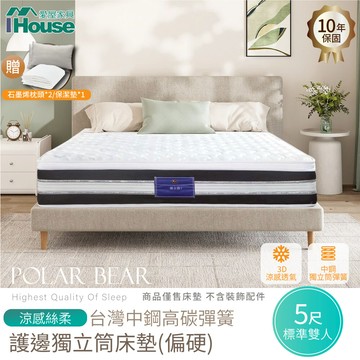IHouse-【試睡星體驗-偏硬款】北極熊涼感絲柔+台灣中鋼高碳彈簧+護邊獨立筒床墊