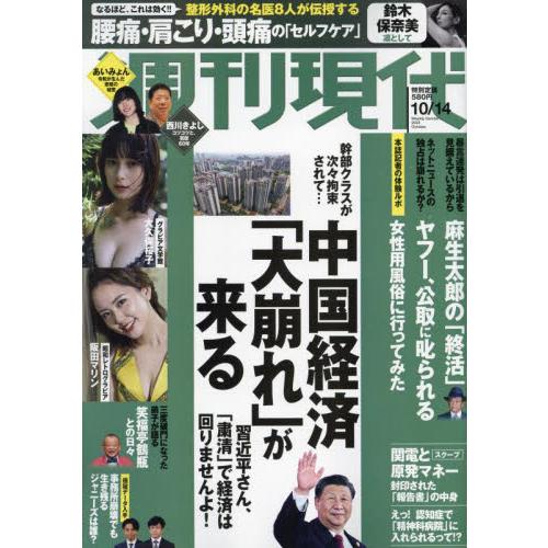 週刊現代　２０２３年１０月１４日号