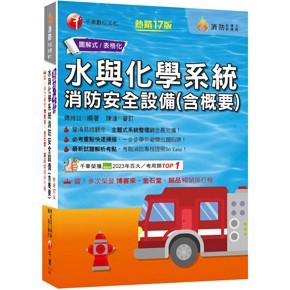 <全新>千華出版 消防設備士、消防設備師【水與化學系統消防安全設備(含概要)(傅維廷、陳達)】(2025年11月17版)(2T23)<大學書城>