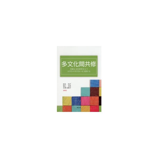 多文化間共修 多様な文化背景をもつ大学生の学び合いを支援する