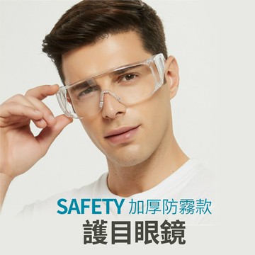 joeki加厚款賣場 護目眼鏡 防護眼鏡 護目鏡 防疫眼鏡 抗霧款 jj0150