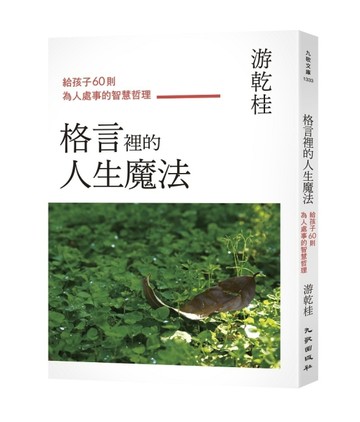 格言裡的人生魔法：給孩子60則為人處事的智慧哲理[二手書_良好]