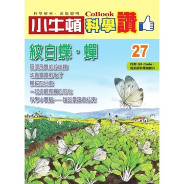 小牛頓科學讚27：紋白蝶．蟬_Readmoo 讀墨電子書