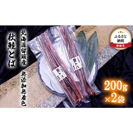 ふるさと納税 北海道留萌産 無添加無着色　秋鮭とば200g×2袋 北海道留萌市