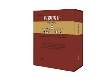 現觀辨析（藏中對照） 1/e 福稱著; 佛子譯 2024 大千